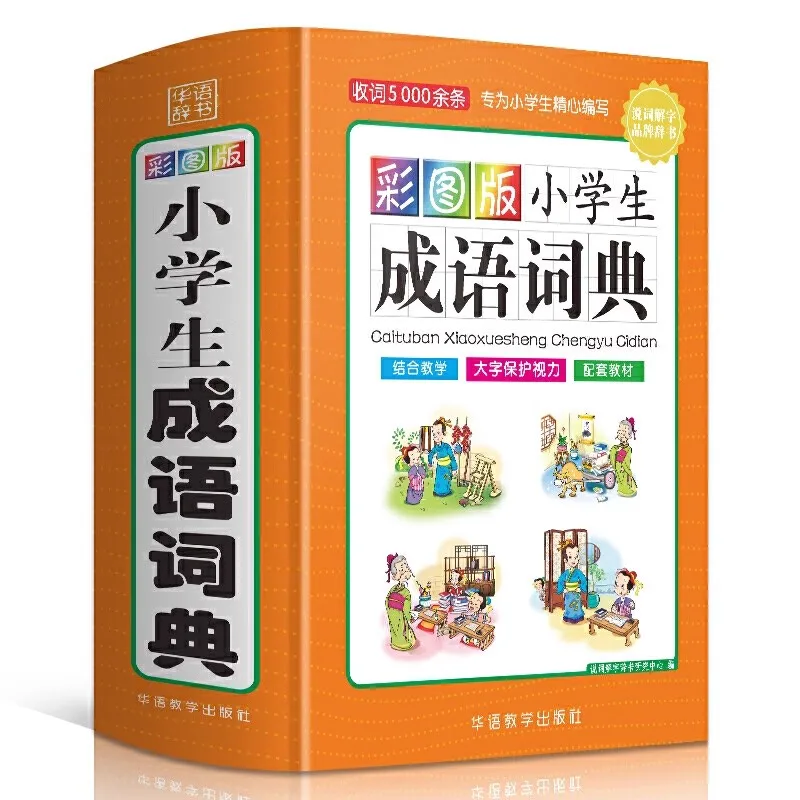 Color Illustrated Primary School Idiom Dictionary Idiom Stories Antonyms and Synonyms Modern Chinese Student ChildrenStudy Tool