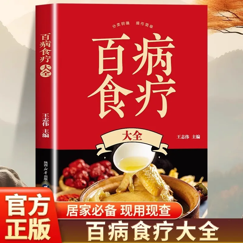 

Complete Collection of Dietary Therapy for Various Diseases, Traditional Chinese Medicine Health Recipe Books