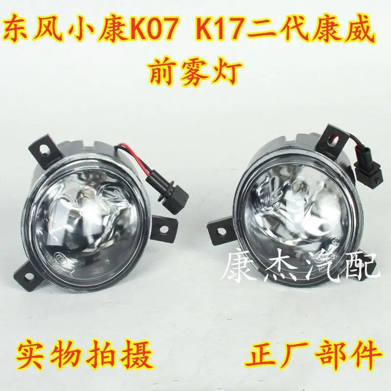 Sokon K01 front fog light DFSK DFM mini truck K02 K07 K05
