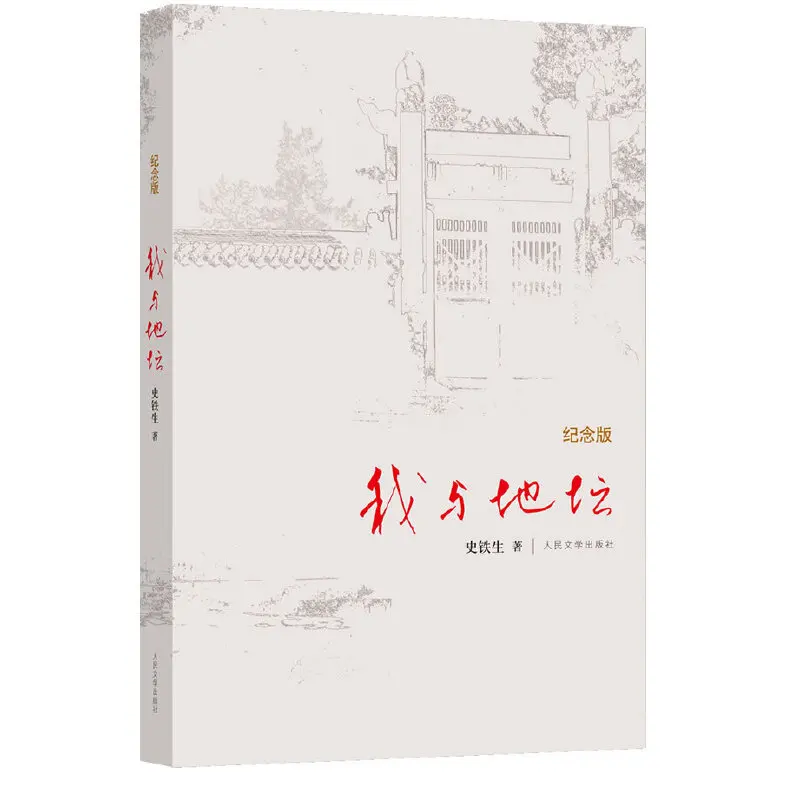 Me y Ditan, Edición Conmemorativa, Escrito por Shi Tiesheng, Estudiante de secundaria Lectura de Obras Literarias, Filosofía de la Vida