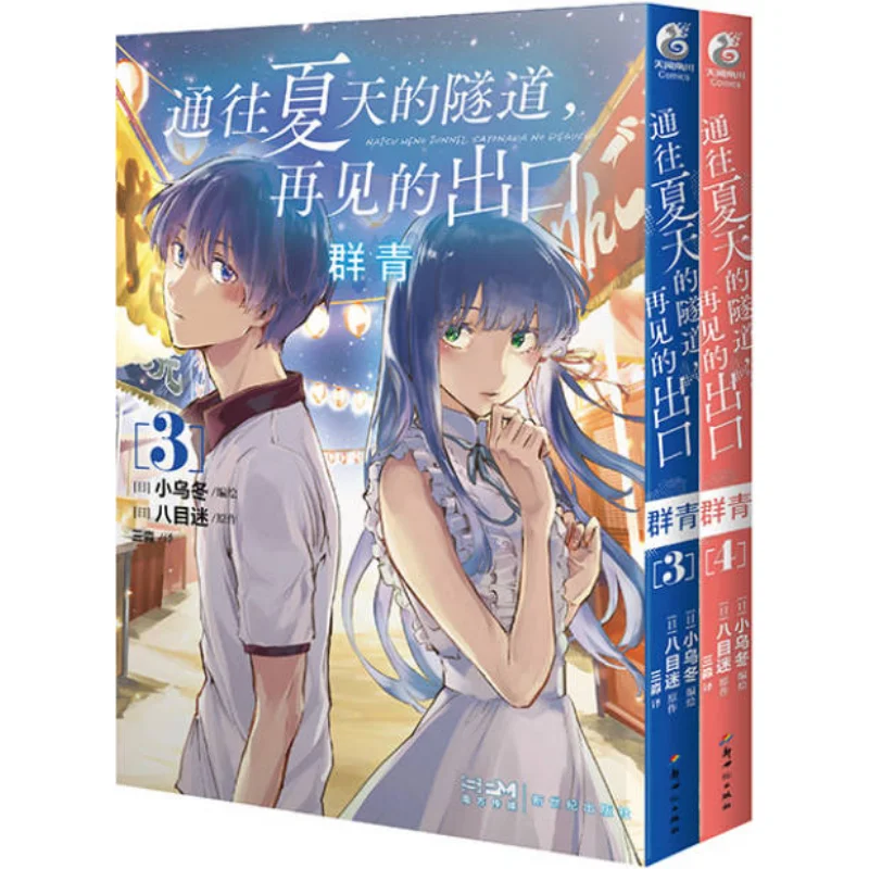 

Туннель для лета, выхода Goodbye Ultramarine 0304, 2 тома, всего Yamei Mi, Япония 9787558338564