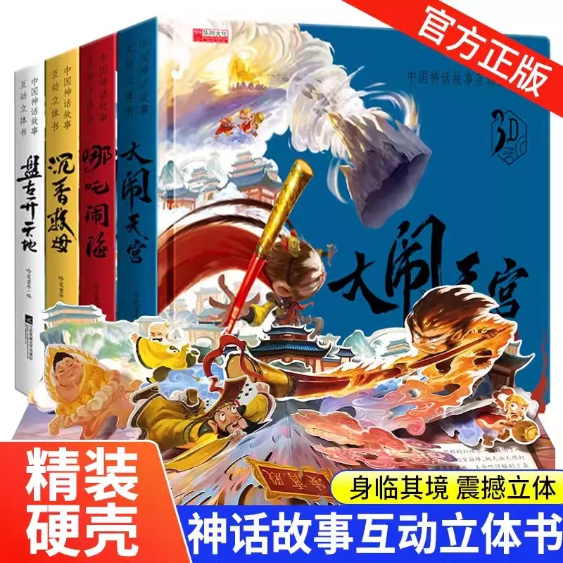 

Chinese Children Myth Story Book 3D Flip Children Picture Book Strong Three-Dimensional Children's Reading Book for Kid 4 Books