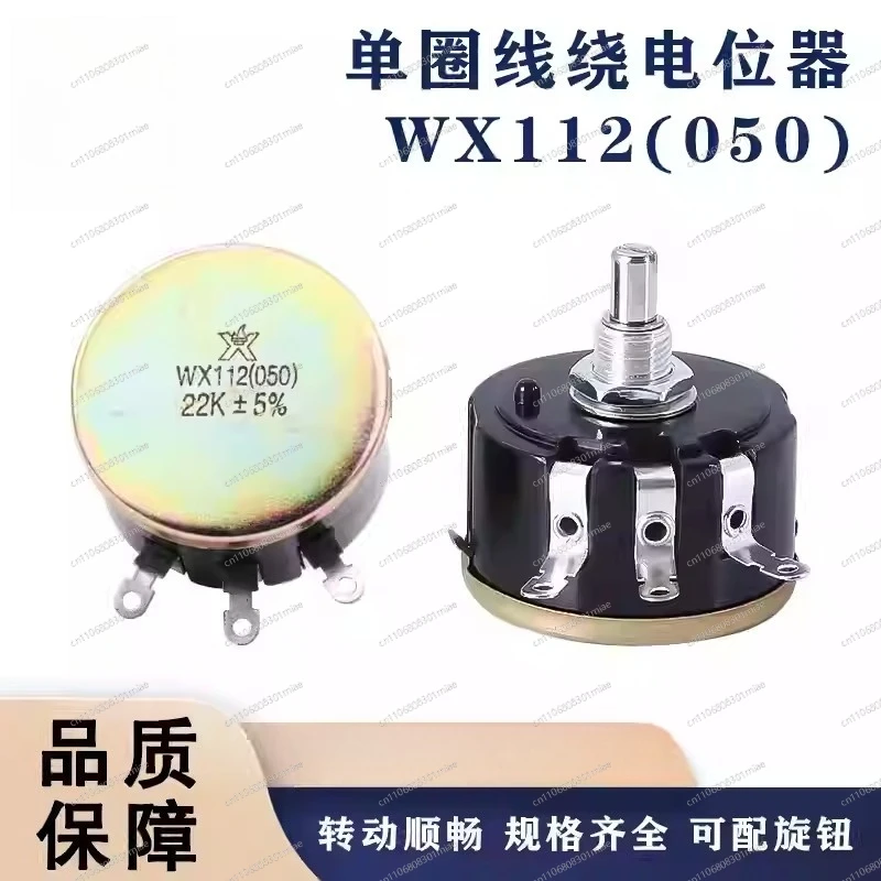 5PCS/Lot WX112 WX050 5W Single Circle Wire Wound Potentiometer (050) 100R 220R 1K 2K2 4K7 10K 22K 33K 47K 100 220 2.2K 4.7K Ohm