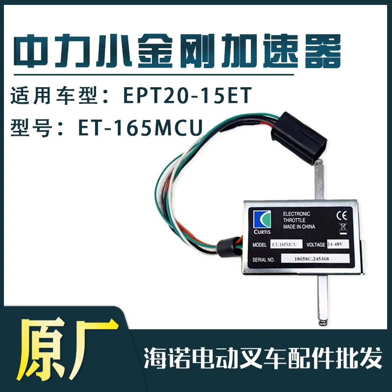 

Zhongli Small King Kong Accelerator ET165MCU Electric Truck Forward and Backward Speed Controller Forklift Parts