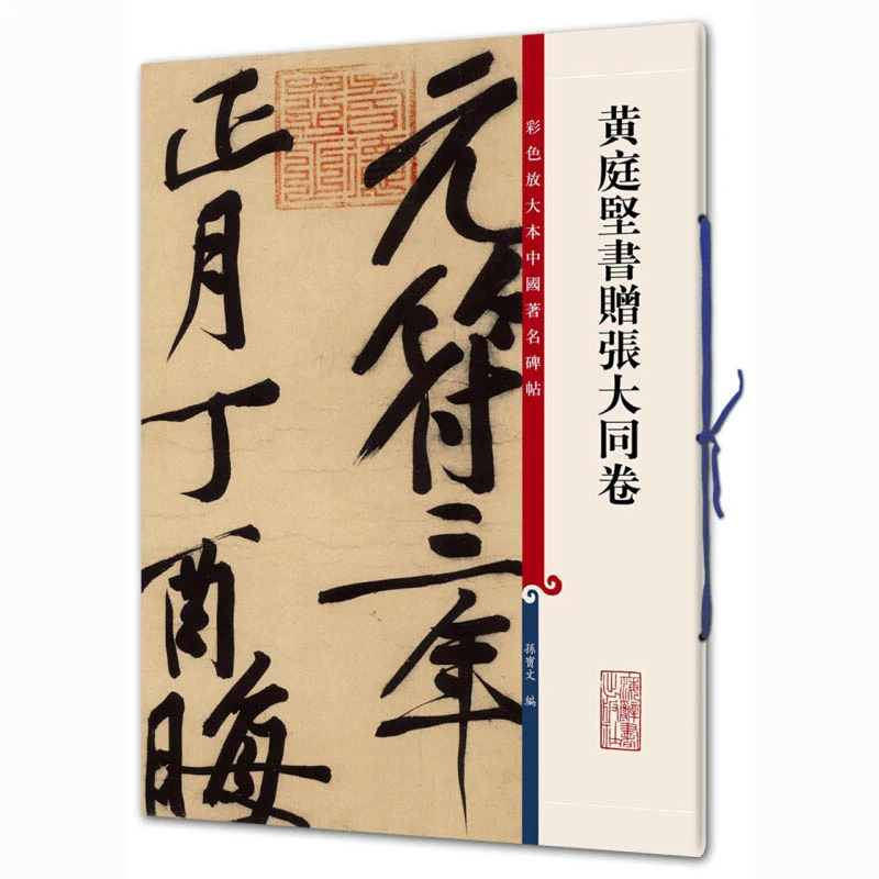 Huang Tingjian Brush Calligraphy Book Wang Xizhi Running Script Copybook Chinese Inscription Running Seal Script Brush Copybook