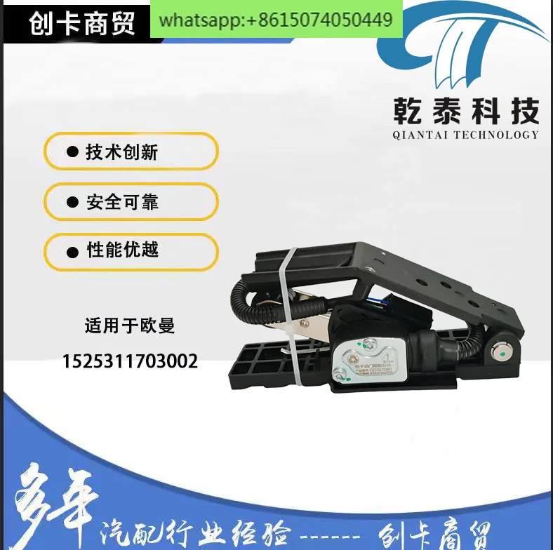 Auto parts accelerator pedal is suitable for Sinotruk Auman Osan 1525311703002 accelerator pedal