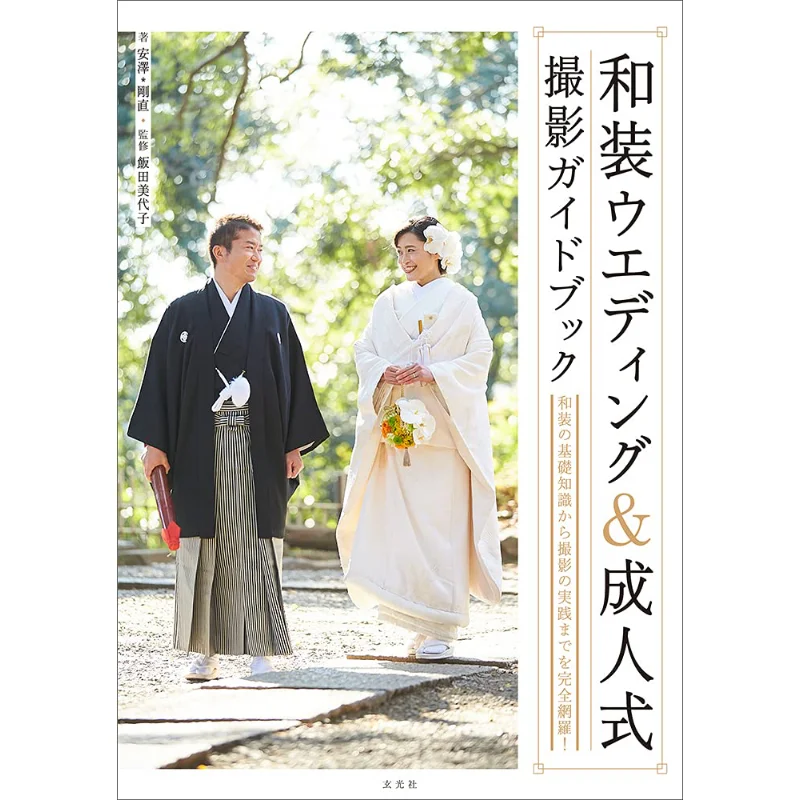 Japanese Wedding Amp Comingofage Photography Guidebook Takenao Yasuzawa Genkosha 9784768315460 Book