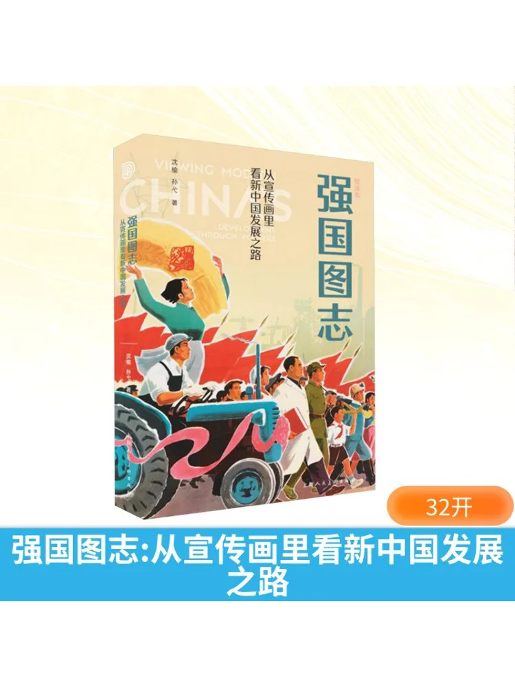 

Книга-Winshare National Power Chronicle Понимание проточного развития Китая Дорожка через пропагандистские плакаты