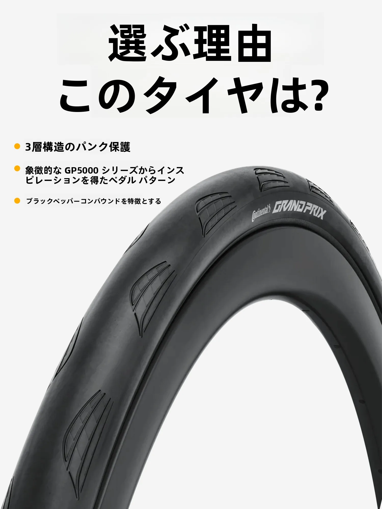 コンチネンタル GP5000 自転車用アウタータイヤ オープンデザイン 耐