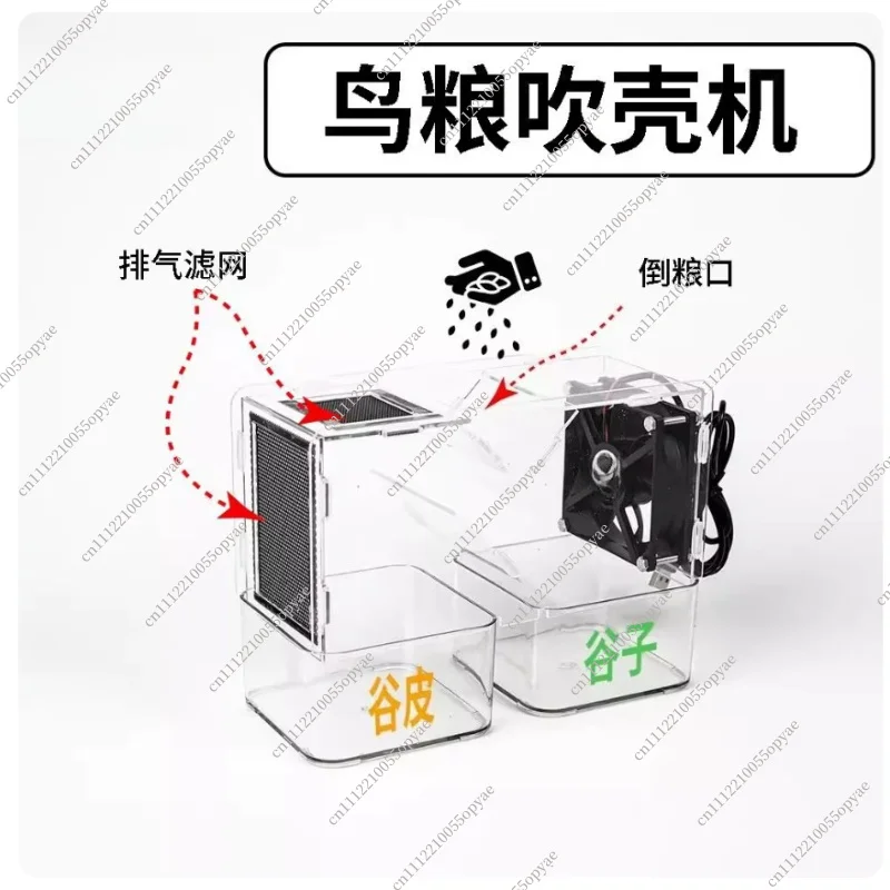 Parrot Feed Shell Blower Acrylic Grain Husking Machine Bird Food Separator for Millet Mixed Grain Seed Cleaning