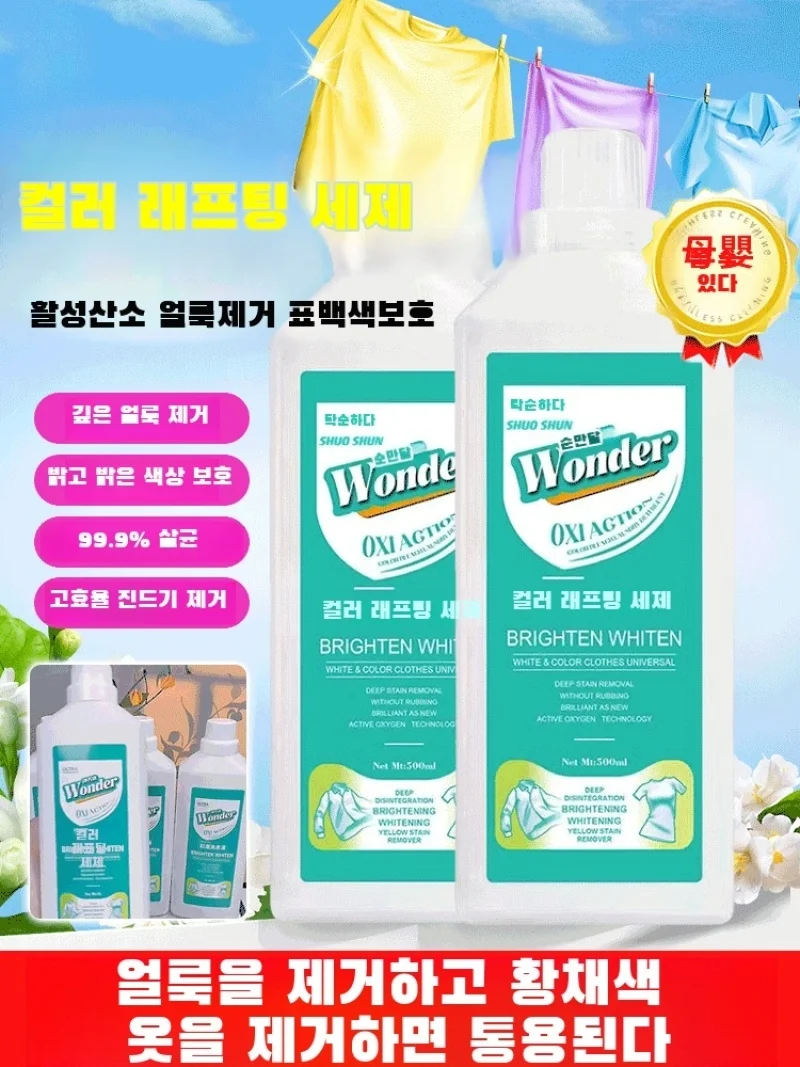 표백 세제 얼룩 제거 세제 농축 멀티세정제 농축세탁액 컬러표백 다용도세탁액 황색제거 활성산소 얼룩제거 세정액 브라이트닝 의류