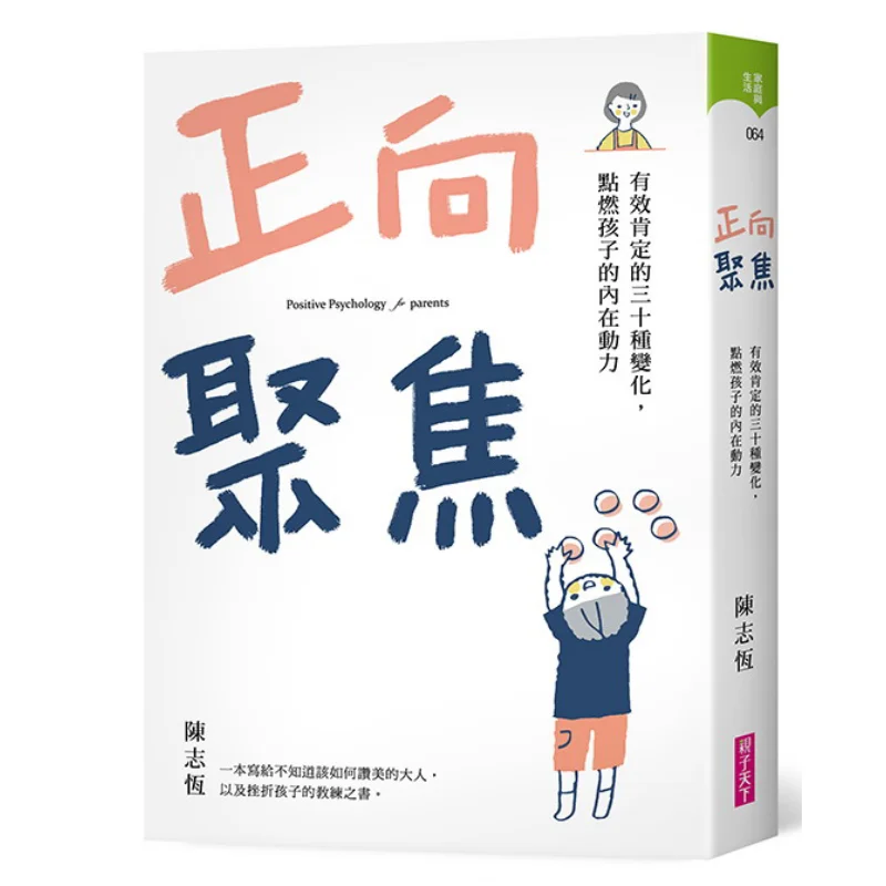 

Положительный фокус Чэн Чжэн, мир родителей 9789575036492 Книга