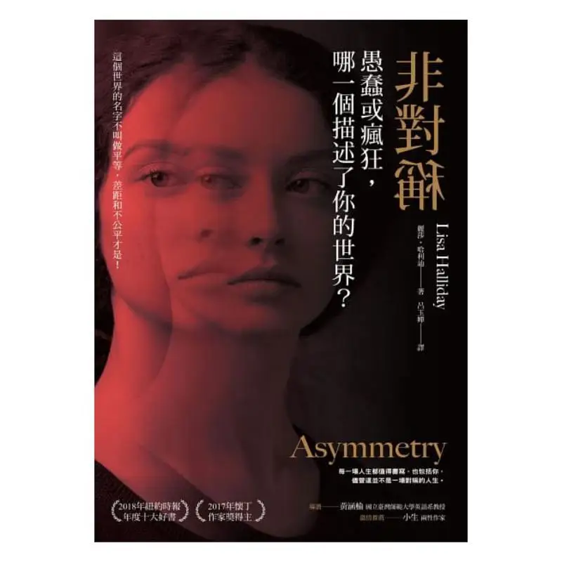 Asymmetry Stupid Or Crazy Which Describes Your World Lisa Halliday The Commercial Press Of Taiwan 9789570532890 Book