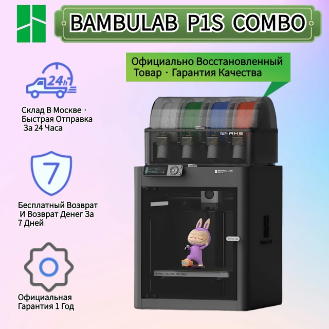 Bambu Lab P1S/A1/A1mini/X1C 3D-принтер официально восстановленный