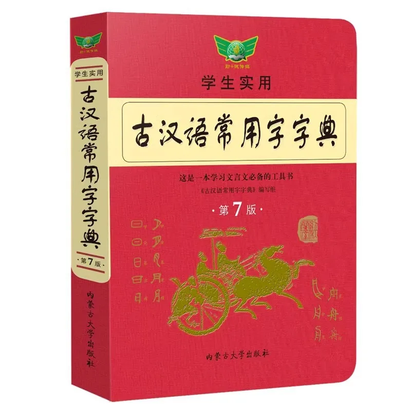 Dictionary of Commonly Used Characters in Ancient Chinese, Reference Book for Classical Chinese