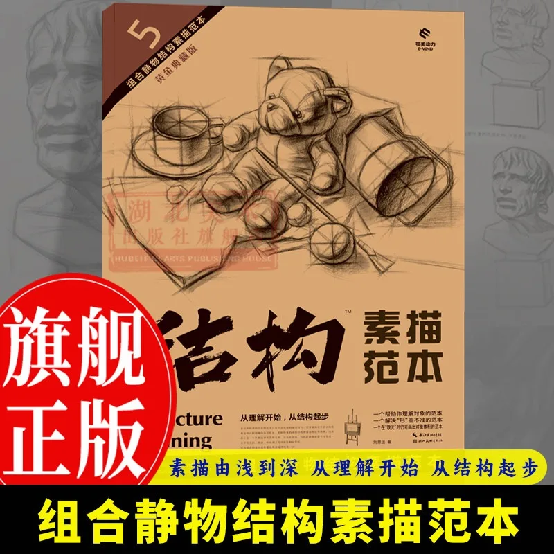Sketching Combined Still Life: A Structural Model Book、Beginner Tutorial: Drawing & Sketching、Beginner's Guide