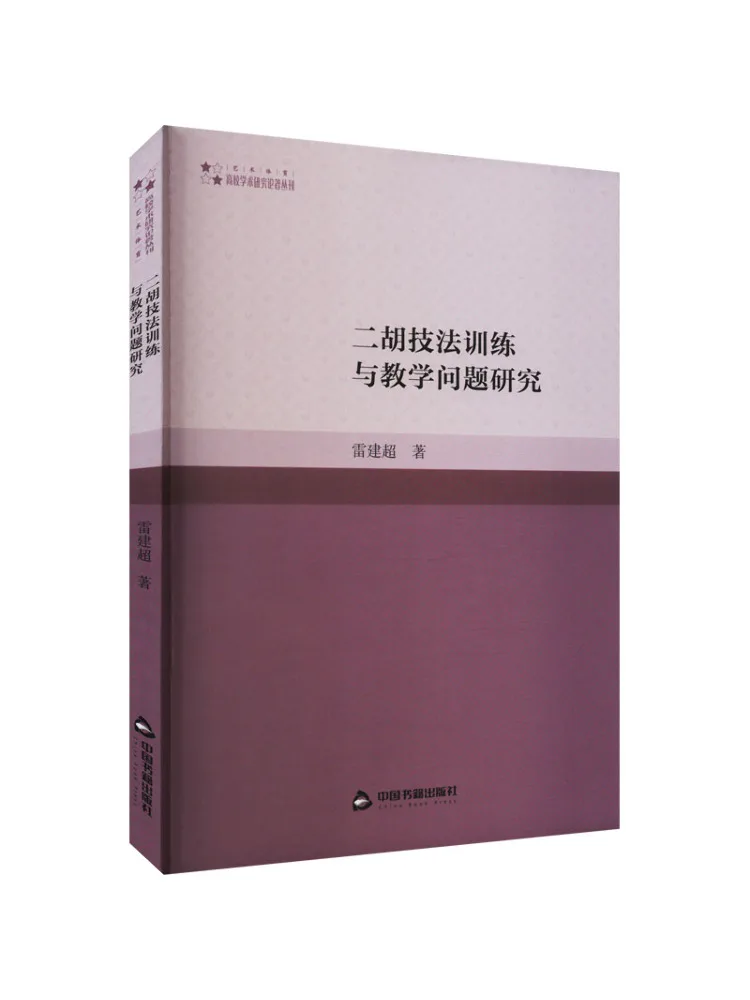 

Книга-Winshare Research on Erhu Technique Training and Teaching Issues