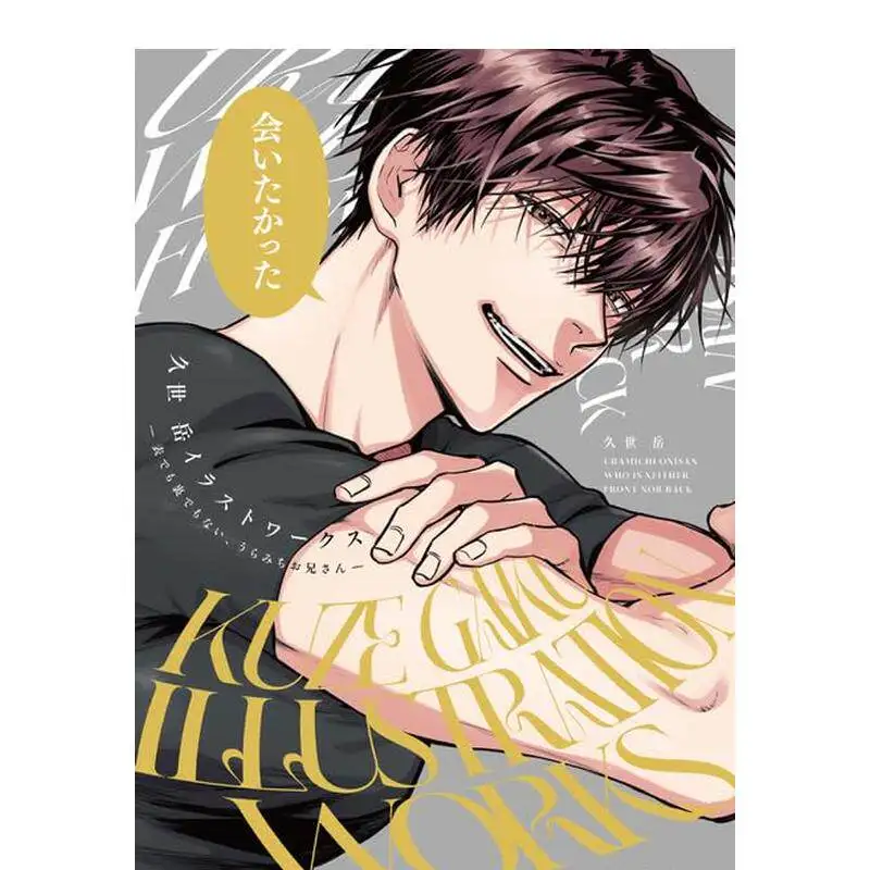Illustrations By Gaku Kuze: Life Lessons with Uramichi Oniisan Manga Derivative Artbook By Gaku Kuze Japanese Edition