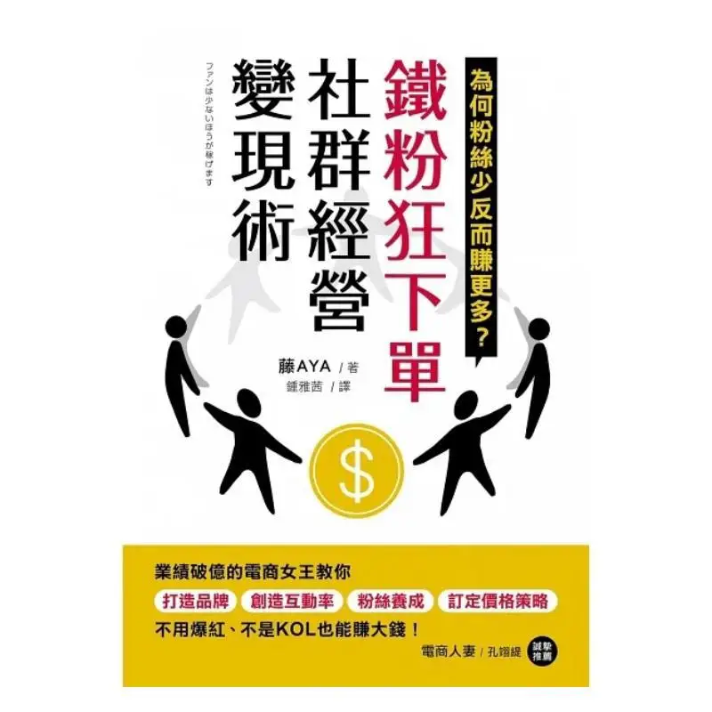 The Monetization Techniques Of Community Operation For Diehard Fans To Place Orders Fujita AYA Financial News 9786267197080 Book