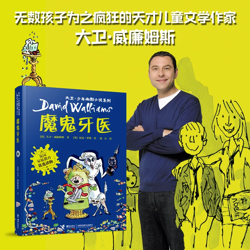 

Демон-стоматолог Дэвида Уоллиаса: веселые детские приключения от бестселлера!