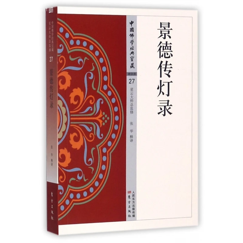 

Jingde Record of the Transmission of the Lamp: Essential Zen Buddhist Text из серии Classic Treasure China