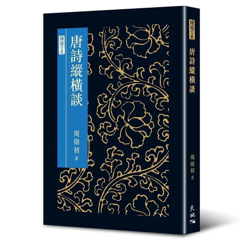 A Comprehensive Discussion Of Tang Poetry Zhou Xunchu Tian Di Shu 9789888547746 Book