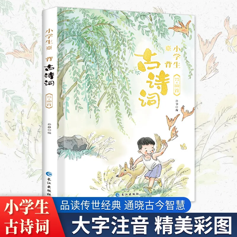 小学生は課外読書教材として75-80の古詩と絵画を暗記する必要があります