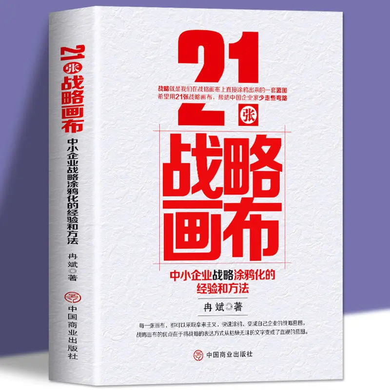 21 Strategic Canvases, Experiences and Methods of Small and Medium-sized Enterprises, Business Management and Operation Books