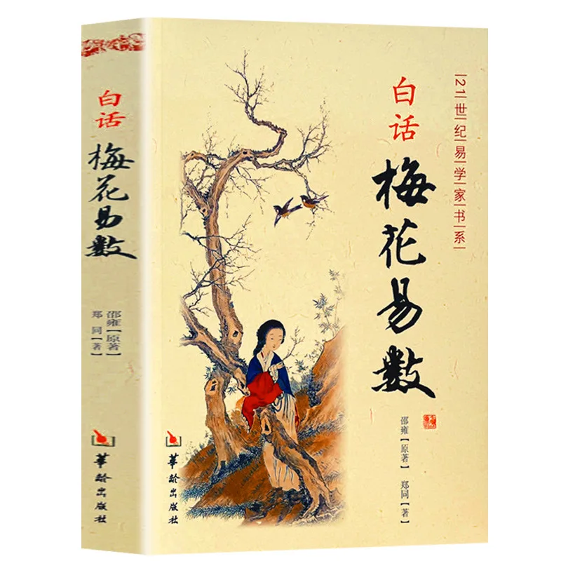 The Easy Counting of Plum Blossoms in Vernacular Language, Original Chinese Philosophy Book of Changes By Shao Yong