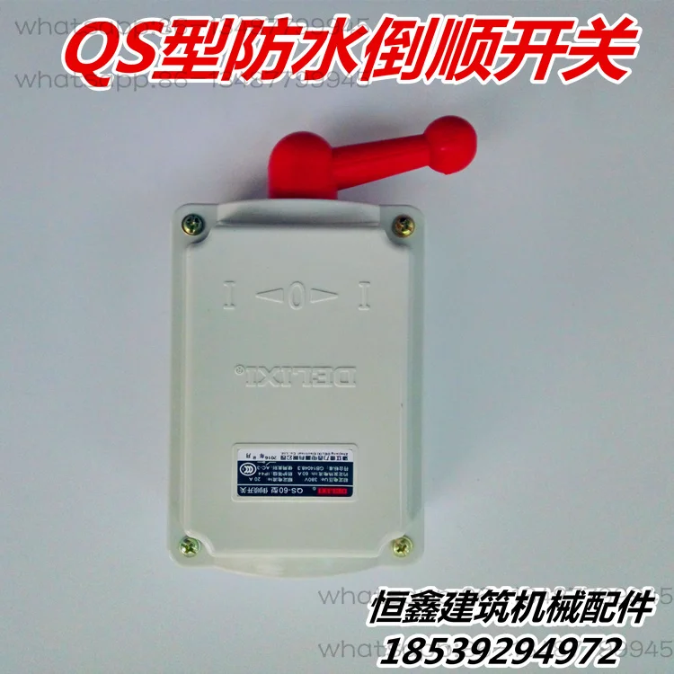 

QS60 водонепроницаемый реверсивный переключатель, лестничный смеситель, реверсивный переключатель, аксессуары для бетонного смесителя