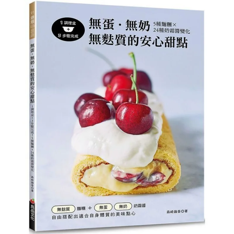 

No Eggs No Milk Glutenfree And Reassuring Dessert 1 Mixing Bowl 3 Steps To Complete 5 Kinds Of Dough 24 Kinds Of Cream Sauce Va