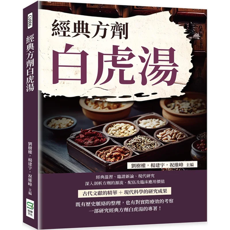 

The Classic Prescription Baihu Decoction Liu Shuquan Yang Jianyu Zhu Weifeng Song Ye 9786264160100 Book