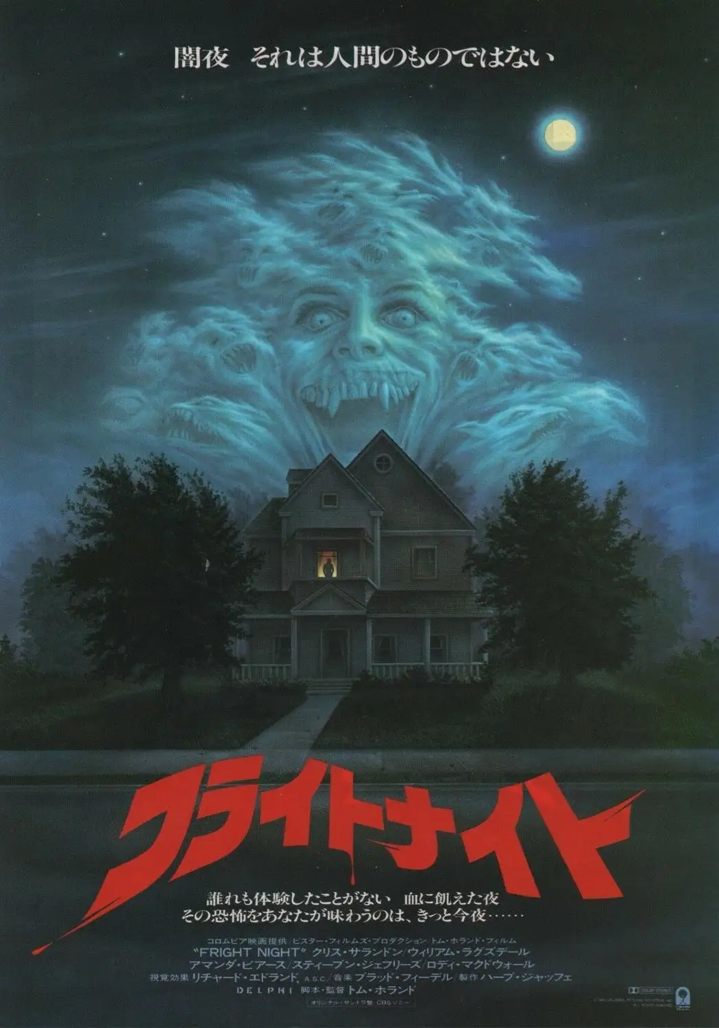 Fright Night 1985 Tom Holland Japanese Movie Art print Silk poster Home Wall Decor