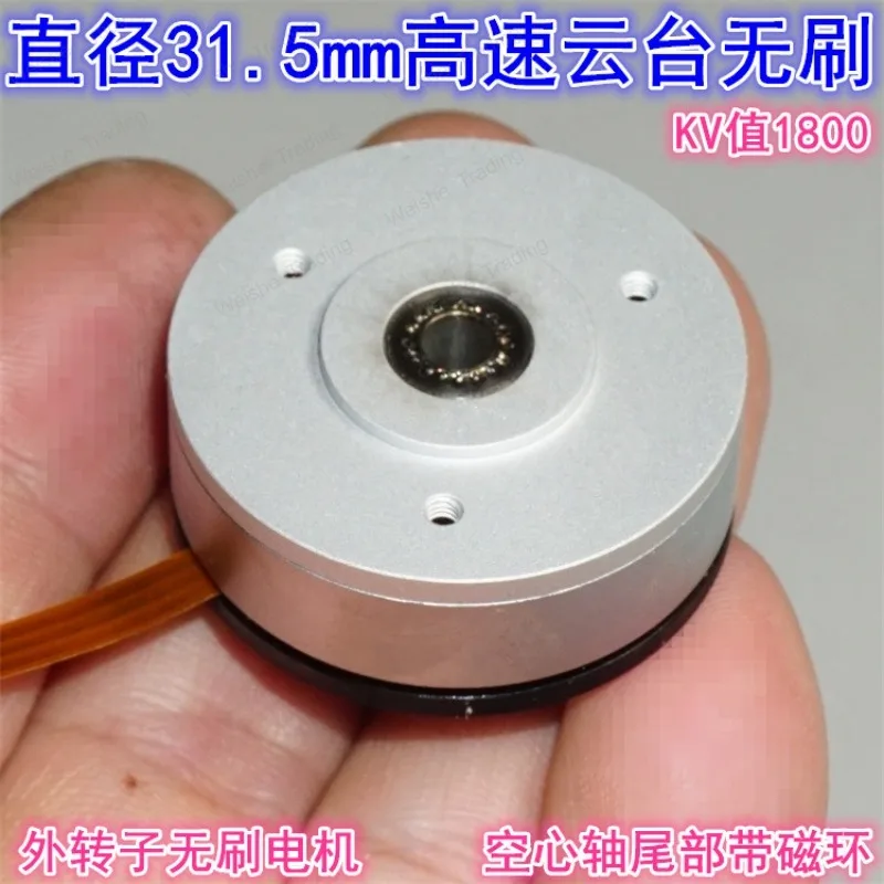 

31.5Mm outer rotor gimbal brushless motor KV1800 hollow shaft without limit high speed gimbal brushless motor