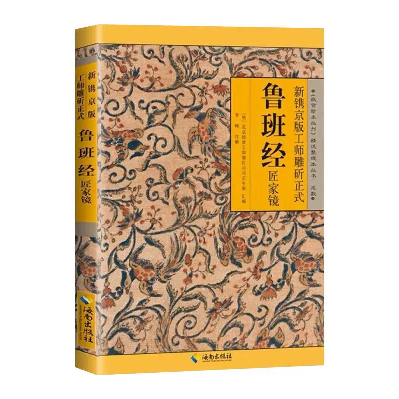 1 Book winshare The New Jingjing Edition Of The Craftsman Carving Official Luban Sutra Craftsman Mirror