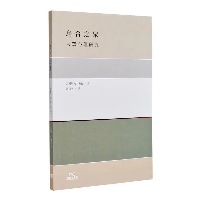 The Mob Research On Mass Psychology Gustave Le Pen The Commercial Press Hong Kong Limited 9789620706349 Book