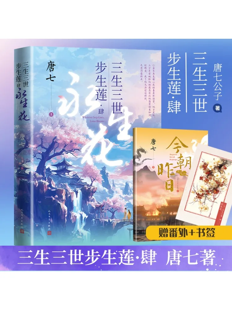 

Book-Winshare Three Lives and Three Worlds Bu Sheng Lian Si Permanent Flowers