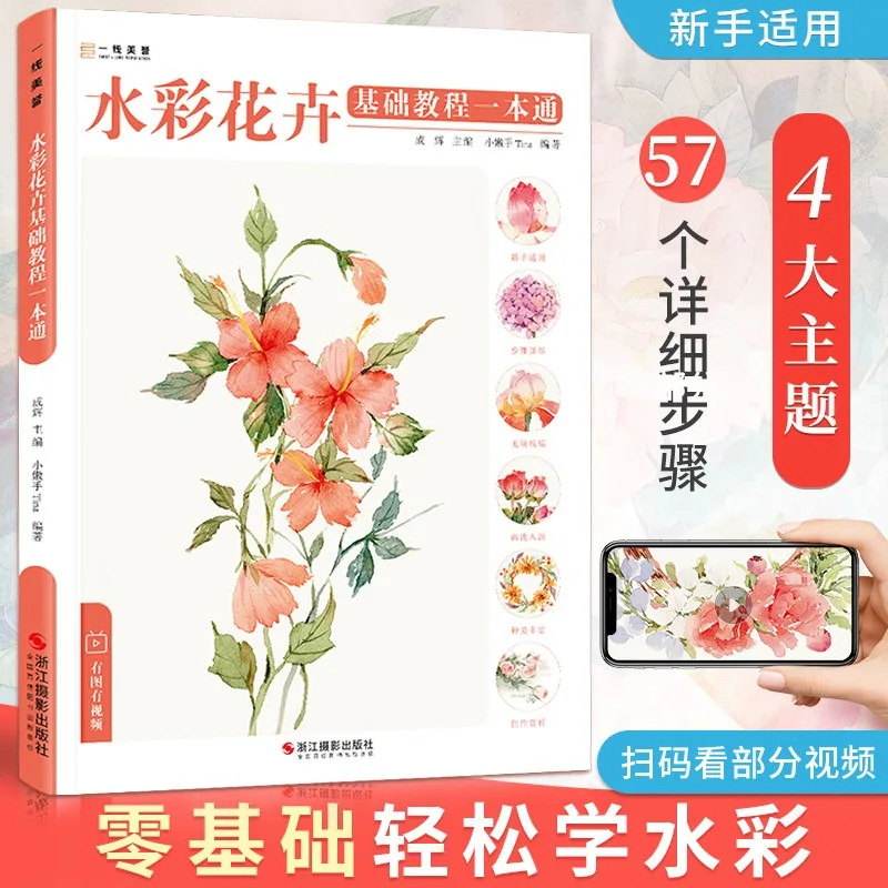 Watercolor Flower Basic Painting Tutorial Book Watercolor Flower Tutorial for Beginners Copying Books Tutorial Book