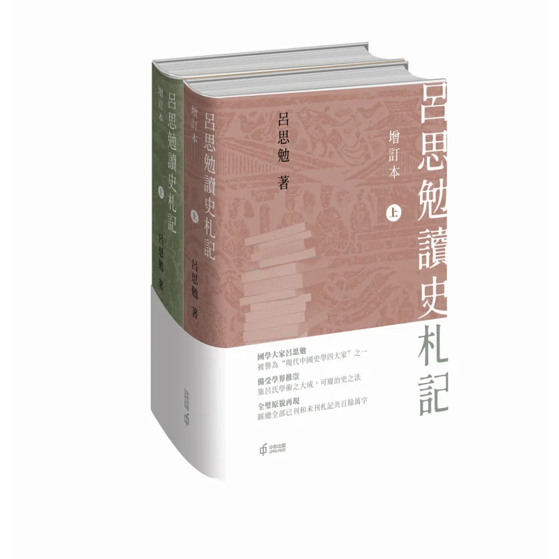 Lu Simians Notes On Reading History Revised Edition In Two Volumes Lu Simian Hong Kong Zhonghe Publishing Co LTD 9789888812349