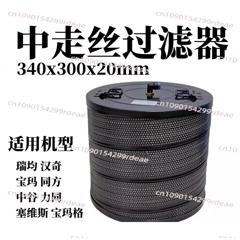 Medium Wire EDM Filter 34030020mm Water Tank Filter Screen for Ruijun Wire Cutting Machine