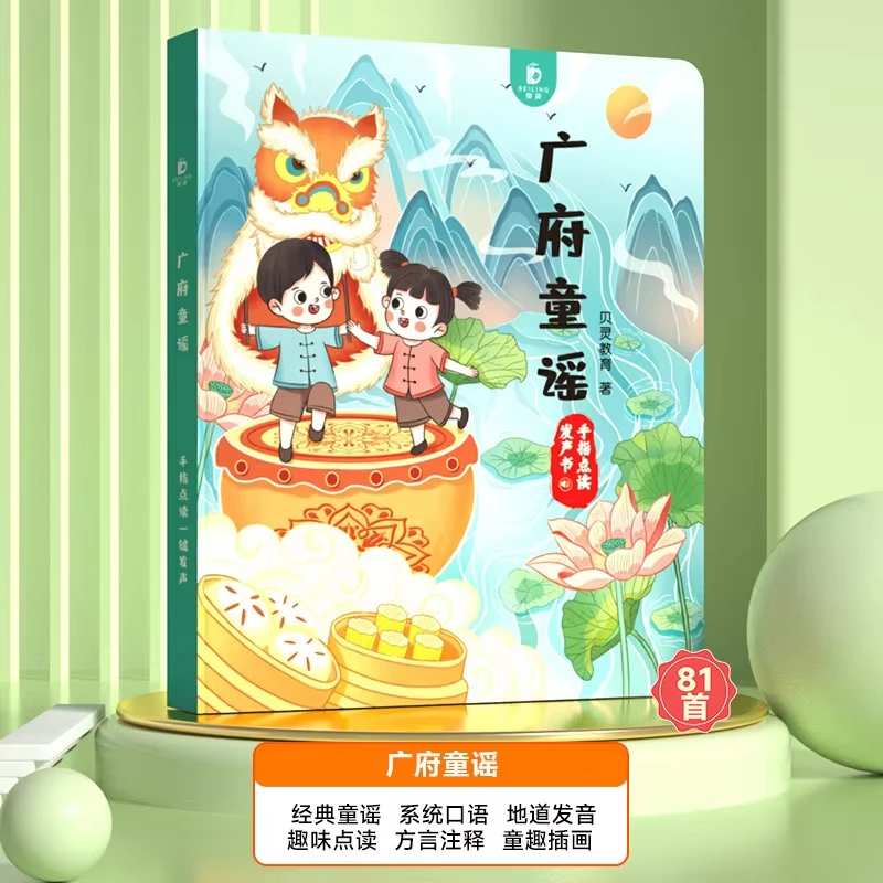 كتاب صوتي لقافية الحضانة الكانتونية، الشعر الكانتوني القديم، التعليم المبكر المعرفي، تعلم الكانتونية