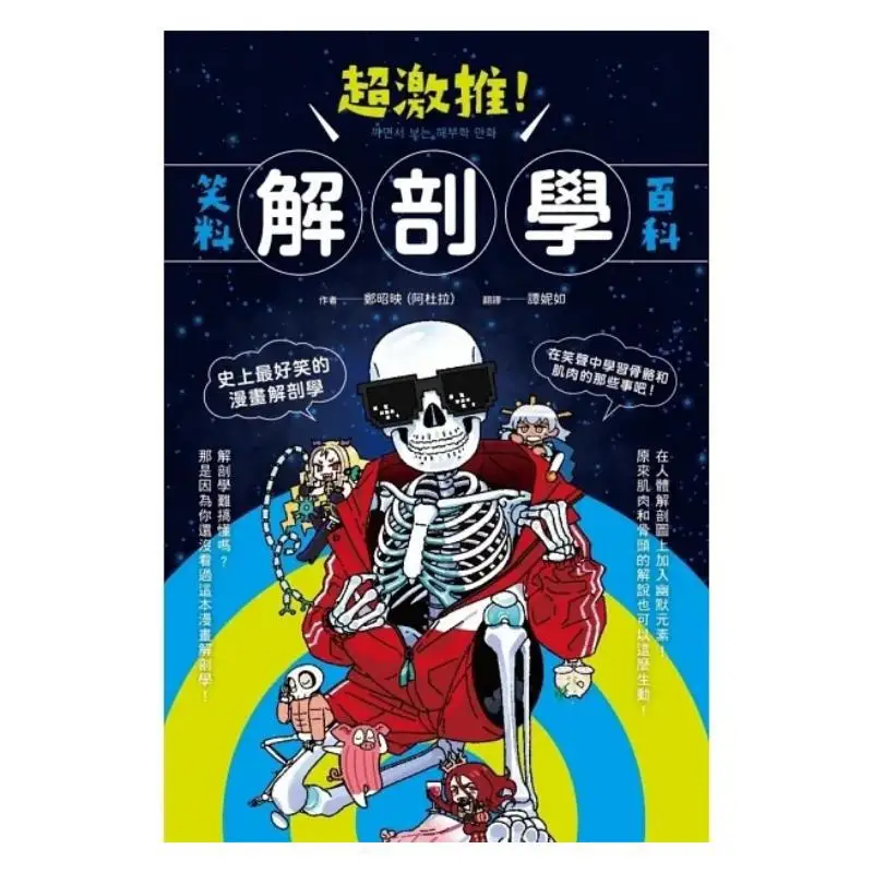 Highly Recommended Anatomy Jokes Encyclopedia Zheng Zhaoying Orange Fruit Culture 9786269712373 Book