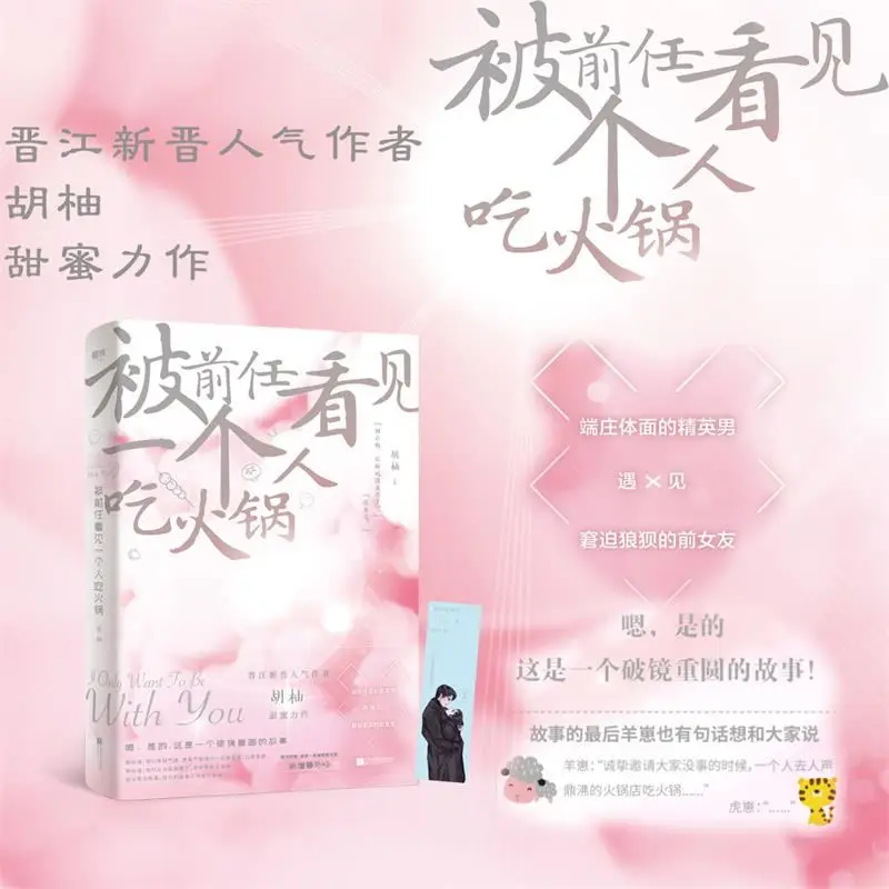 ''qian ren kan jian yi ge ren chi huo guo'by hu you、wen ran&gu yan shen、segunda posibilidad, relaciones modernas, novela de amor