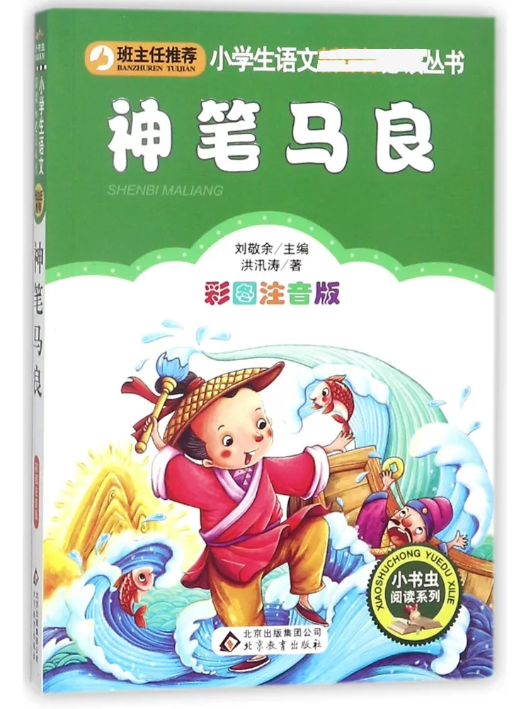 

Book-Winshare The Magic Brush Ma Liang Color Illustrated Phonetic Edition