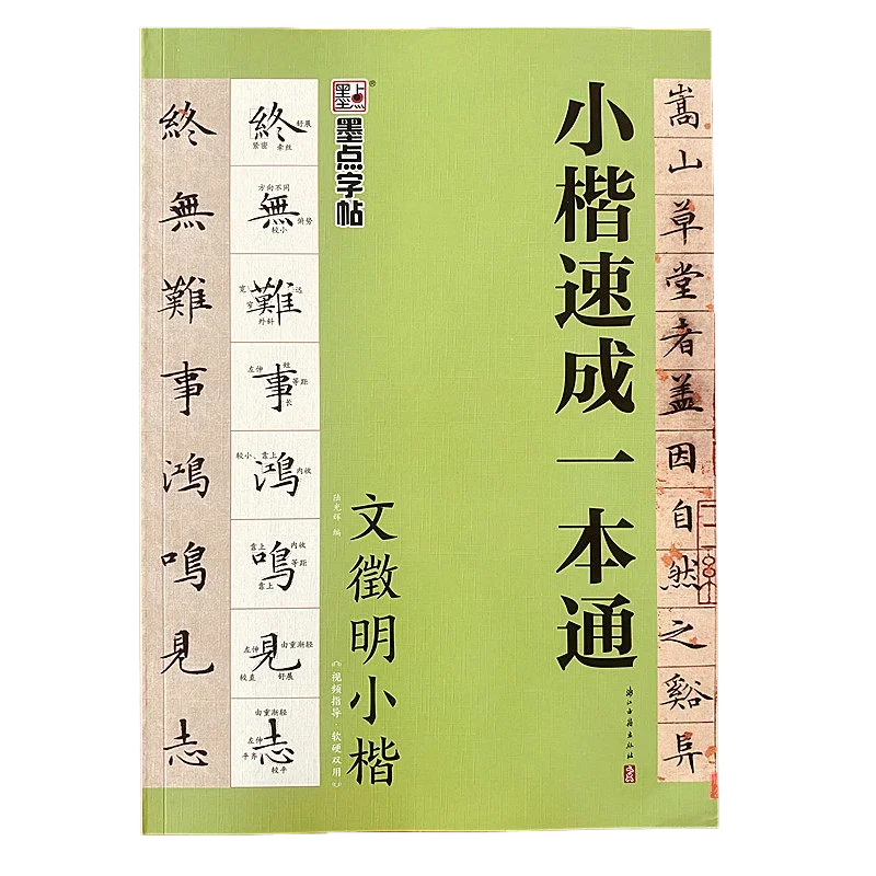 Chinese Brush Calligraphy Copybook Wen Zhengming Regular Script Characters Small for Zero-basic Beginner Tutorial Copybook