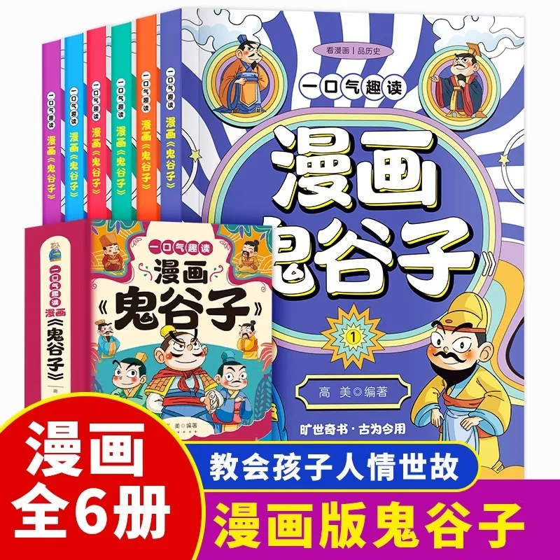 Read Comics and History Books for Elementary School Students Like Guiguzi in One Breath