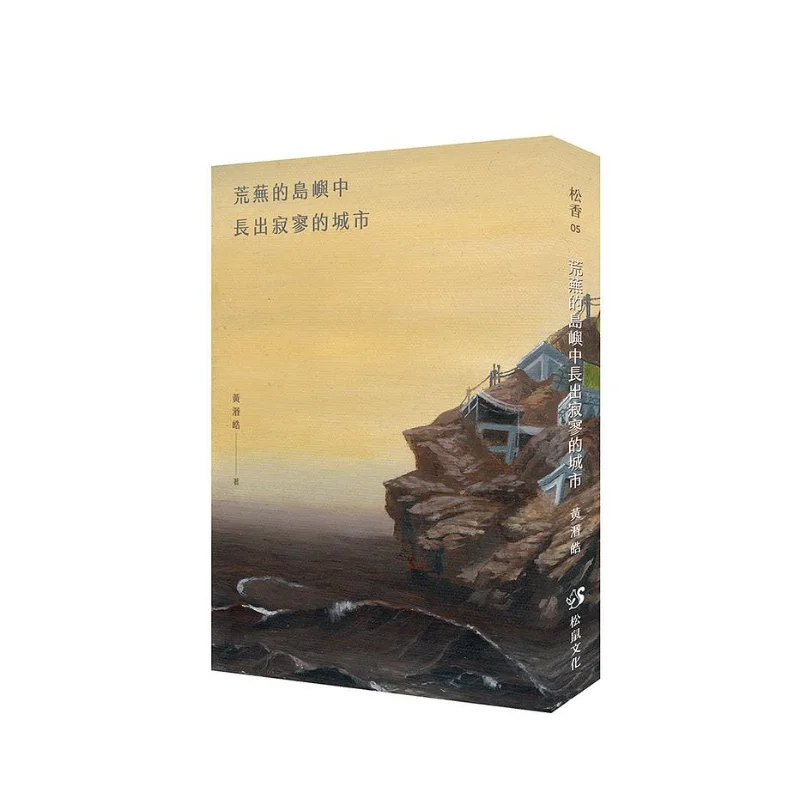 

В острове рассолате Самое город растет Культура белки Хуан Минхао 9789869986816 Книга