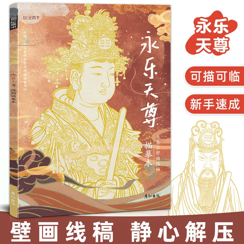 

Yongle Palace Mural Line Tracing Manuscript, White Drawing Hand-Painting Beginner, Self-study Zero Basic Tutorial Book