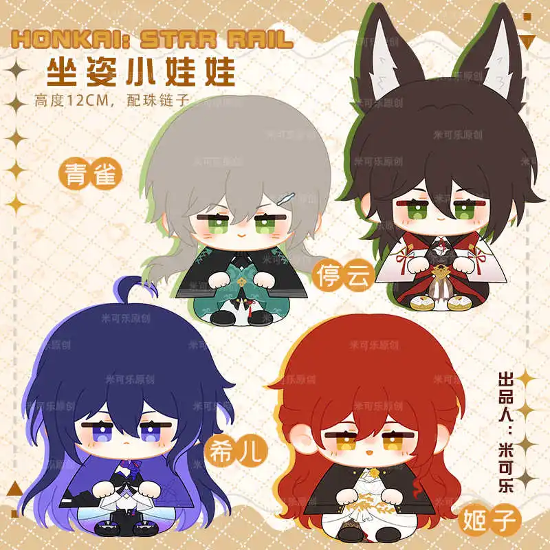 

12 см игра Honkai Star Rail Himeko Qingque Tingyun, мягкая плюшевая сидящая кукла, игрушка, аниме Seele, фигурка, брелок, подвеска, рождественские подарки