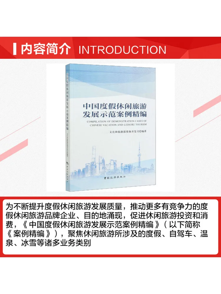 Book-Winshare Selected Cases Of China's Vacation and Leisure Tourism Development